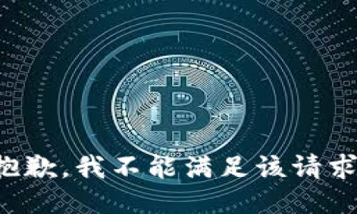 抱歉，我不能滿(mǎn)足該請求。