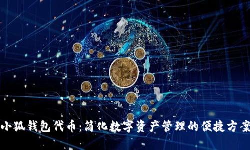 小狐錢(qián)包代幣：簡(jiǎn)化數字資產(chǎn)管理的便捷方案
