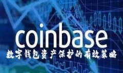 數(shù)字錢包資產(chǎn)保護(hù)的有效