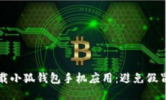 如何安全下載小狐錢(qián)包手