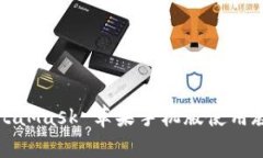 MetaMask 蘋(píng)果手機版使用教