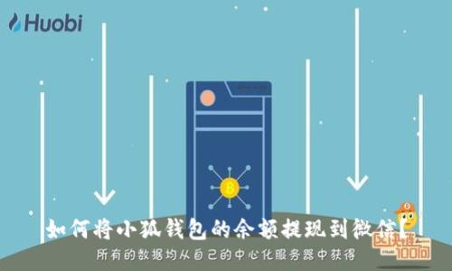 如何將小狐錢包的余額提現(xiàn)到微信？