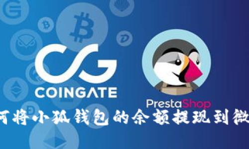 如何將小狐錢包的余額提現(xiàn)到微信？
