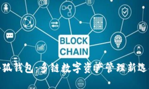 小狐錢(qián)包：多鏈數字資產(chǎn)管理新選擇