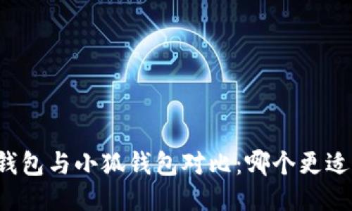 麥子錢(qián)包與小狐錢(qián)包對比：哪個(gè)更適合你？
