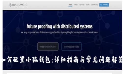 如何配置小狐錢(qián)包：詳細指南與常見(jiàn)問(wèn)題解答