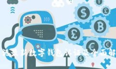 香港最新數(shù)字錢(qián)包認(rèn)證及