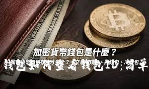 數(shù)字錢包如何查看錢包ID：簡(jiǎn)單指南