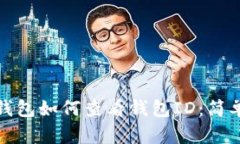 數(shù)字錢包如何查看錢包I
