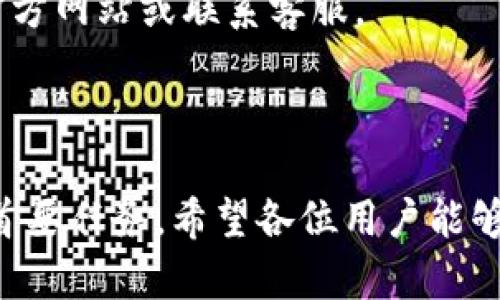 :chiaotiTP錢(qián)包助記詞在小狐導入教程/chiaoti

關(guān)鍵詞:TP錢(qián)包, 助記詞, 小狐錢(qián)包/guanjianci

在現代數字貨幣的世界里，錢(qián)包的安全性和便捷性至關(guān)重要。TP錢(qián)包作為一款輔助用戶(hù)管理多種數字資產(chǎn)的工具，因其獨特的設計和易用性而受到用戶(hù)熱愛(ài)。而小狐錢(qián)包則位于這個(gè)生態(tài)系統的另一個(gè)重要位置。將TP錢(qián)包中的助記詞有效導入小狐錢(qián)包，不僅可以幫助用戶(hù)更好地管理資產(chǎn)，也為數字貨幣的使用增添了一層安全保障。本篇文章將帶你詳細探討如何在小狐錢(qián)包中導入TP錢(qián)包的助記詞，并解答相關(guān)的常見(jiàn)問(wèn)題，一步步引領(lǐng)用戶(hù)進(jìn)行成功的操作。

什么是TP錢(qián)包助記詞？

助記詞是用戶(hù)生成和恢復錢(qián)包的關(guān)鍵要素，通常是一串由隨機生成的單詞構成的序列。TP錢(qián)包中的助記詞遵循BIP39標準，幫助用戶(hù)在丟失設備或更換錢(qián)包軟件時(shí)，快速恢復資產(chǎn)。助記詞的安全性取決于其保管狀態(tài)，任何人若知道你的助記詞，就能夠訪(fǎng)問(wèn)和管理你的錢(qián)包。

TP錢(qián)包助記詞一般由12個(gè)或24個(gè)單詞組成。一旦用戶(hù)創(chuàng  )建了錢(qián)包并生成助記詞，就需要妥善保存這些單詞。尤其在進(jìn)行資產(chǎn)導入和轉移時(shí)，助記詞就顯得尤為重要。如果用戶(hù)想要將其資產(chǎn)轉移到小狐錢(qián)包中，助記詞的導入過(guò)程同樣至關(guān)重要。

如何在小狐錢(qián)包中導入TP錢(qián)包助記詞？

在小狐錢(qián)包中導入TP錢(qián)包的助記詞相對簡(jiǎn)單。以下是詳細步驟：

ol
li下載和安裝小狐錢(qián)包。如果你尚未安裝，請前往官方網(wǎng)站或應用商店下載小狐錢(qián)包，確保下載官方版本以保證安全性。/li
li打開(kāi)小狐錢(qián)包，選擇“導入錢(qián)包”選項。在主界面，你可以找到這個(gè)選項。/li
li選擇“助記詞導入”。在導入方式中，會(huì )有不同選項，確認選擇“助記詞”導入。/li
li輸入助記詞。在導入頁(yè)面，會(huì )有文本框供你輸入TP錢(qián)包的助記詞。在此確保輸入的順序和拼寫(xiě)都完全正確。/li
li設置新錢(qián)包密碼。為了增加安全性，小狐錢(qián)包會(huì )要求你設置一個(gè)新的密碼，該密碼將保護你通過(guò)助記詞導入的新錢(qián)包。/li
li完成導入。確認無(wú)誤后，點(diǎn)擊“導入”按鈕，你的TP錢(qián)包資產(chǎn)將出現在小狐錢(qián)包中。/li
/ol

完成上述步驟后，用戶(hù)就成功在小狐錢(qián)包中導入了TP錢(qián)包助記詞，可以方便地管理和交易數字資產(chǎn)。同時(shí)，保持助記詞以及密碼的安全性至關(guān)重要。

為什么選擇在小狐錢(qián)包導入TP錢(qián)包助記詞？

用戶(hù)選擇在小狐錢(qián)包中導入TP錢(qián)包助記詞，主要可以歸納為以下幾條理由：

h41.安全性/h4
小狐錢(qián)包以其高水平的安全性著(zhù)稱(chēng)，采用了多重加密和身份驗證技術(shù)，有效保護用戶(hù)資產(chǎn)。在數字貨幣交易頻繁的當下，安全問(wèn)題是用戶(hù)最關(guān)注的，TP錢(qián)包轉移到小狐錢(qián)包無(wú)疑能夠提升資產(chǎn)保護層。

h42.使用體驗/h4
小狐錢(qián)包提供用戶(hù)友好的接口和操作流程，簡(jiǎn)潔的設計使用戶(hù)可以快速上手。無(wú)論是新手還是老手用戶(hù)，都能輕易找到自己想要的功能。

h43.社區和支持/h4
小狐錢(qián)包有強大的用戶(hù)社區和技術(shù)支持，方便用戶(hù)在遇到問(wèn)題時(shí)及時(shí)獲得幫助。這一點(diǎn)在數字資產(chǎn)管理中特別重要，因為問(wèn)題解決的及時(shí)性可能直接影響到資產(chǎn)的安全性。

h44.多資產(chǎn)管理功能/h4
小狐錢(qián)包支持多種數字資產(chǎn)的管理及交易，對用戶(hù)來(lái)說(shuō)是一種便捷的選擇。用戶(hù)能夠集中管理不同幣種，享受更多的交易選擇和靈活性。

TP錢(qián)包和小狐錢(qián)包的優(yōu)勢與劣勢對比

選擇不同的錢(qián)包，用戶(hù)通常還需要考慮各自的優(yōu)勢和劣勢。以下是TP錢(qián)包和小狐錢(qián)包的對比：

h4TP錢(qián)包的優(yōu)勢/h4
ul
li流行性：TP錢(qián)包因其良好的用戶(hù)口碑和功能齊全而備受歡迎，擁有眾多用戶(hù)。/li
li多幣種支持：TP錢(qián)包支持多種數字貨幣，讓用戶(hù)可以不必去使用多種不同的錢(qián)包。/li
li去中心化：TP錢(qián)包是去中心化的，用戶(hù)對自己的資產(chǎn)擁有完全控制權。這對于追求隱私和安全的用戶(hù)尤為重要。/li
/ul

h4TP錢(qián)包的劣勢/h4
ul
li用戶(hù)接口：部分用戶(hù)認為T(mén)P錢(qián)包的用戶(hù)界面較為復雜，新手用戶(hù)上手可能需要時(shí)間。/li
li技術(shù)支持：相對小狐，TP錢(qián)包的技術(shù)支持或社區互動(dòng)比較少，用戶(hù)在遇到問(wèn)題時(shí)可能會(huì )感到孤立。/li
/ul

h4小狐錢(qián)包的優(yōu)勢/h4
ul
li使用體驗：小狐錢(qián)包以用戶(hù)友好著(zhù)稱(chēng)，適合絕大多數用戶(hù)，包括新手。/li
li強大的技術(shù)支持：用戶(hù)在使用過(guò)程中可以輕松找到幫助，降低了用戶(hù)的學(xué)習成本。/li
li社區互動(dòng)：小狐錢(qián)包活躍的用戶(hù)社交氛圍，用戶(hù)可以及時(shí)獲取有關(guān)數字資產(chǎn)的最新動(dòng)態(tài)。/li
/ul

h4小狐錢(qián)包的劣勢/h4
ul
li去中心化：與TP錢(qián)包不同，小狐在某種程度上不完全去中心化，用戶(hù)對資金的控制相對較少。/li
li安全性關(guān)注：雖然小狐錢(qián)包的安全性得到了普遍認可，但在數字資產(chǎn)領(lǐng)域任何漏洞都可能引發(fā)用戶(hù)的擔憂(yōu)。/li
/ul

導入助記詞時(shí)的常見(jiàn)問(wèn)題

在導入TP錢(qián)包助記詞到小狐錢(qián)包時(shí)，用戶(hù)可能會(huì )碰到多個(gè)問(wèn)題，以下是針對常見(jiàn)問(wèn)題的分析和解決方案：

h41. 助記詞不正確怎么辦？/h4
輸入助記詞時(shí)，用戶(hù)可能會(huì )因為拼寫(xiě)錯誤或者順序填寫(xiě)不對而導致導入失敗。建議用戶(hù)在輸入之前先在紙上或者其它設備中準備好助記詞，避免由于記憶模糊而導致的問(wèn)題。務(wù)必注意，在助記詞中，有的單詞是容易混淆的，比如“one”和“won”，要小心區分。發(fā)現問(wèn)題后，用戶(hù)應重新檢查輸入的每一個(gè)單詞，確保順序和拼寫(xiě)的確切無(wú)誤。

h42. 怎樣保存助記詞？/h4
助記詞是錢(qián)包的核心，保存助記詞的方法有很多，比如可以使用密碼管理器、寫(xiě)在紙上并保存到安全的地方、或是使用硬件錢(qián)包等方式。在存儲時(shí)，務(wù)必選擇可靠的物理或數字存儲解決方案，確保只有你或你信任的人能夠看到。

h43. 導入后資產(chǎn)未顯示怎么辦？/h4
用戶(hù)在成功導入助記詞后，仍有可能出現資產(chǎn)未顯示的情況。此時(shí)，建議用戶(hù)檢查網(wǎng)絡(luò )連接是否良好，或者嘗試刷新錢(qián)包界面。有時(shí)錢(qián)包可能需要額外時(shí)間來(lái)同步資產(chǎn)數據。如果經(jīng)過(guò)多次嘗試后仍未顯示，建議聯(lián)系小狐錢(qián)包的客服，尋求技術(shù)支持。

h44. 是否可以在小狐錢(qián)包中管理TP錢(qián)包的所有資產(chǎn)？/h4
小狐錢(qián)包支持大多數主流數字貨幣，因此一般情況下可以管理TP錢(qián)包中的主要資產(chǎn)。如果TP錢(qián)包中存在特定的小眾幣種，可能需要查證小狐錢(qián)包是否支持這些幣種。欲了解支持幣種的最新情況，用戶(hù)可以訪(fǎng)問(wèn)小狐官方網(wǎng)站或聯(lián)系客服。

總結

通過(guò)以上內容，我們了解到TP錢(qián)包的助記詞導入小狐錢(qián)包的整個(gè)流程和注意事項。只要按照講解的步驟操作，加上對安全存儲的重視，就能有效管理自己的數字資產(chǎn)。無(wú)論交易頻率如何，資產(chǎn)安全始終是每位用戶(hù)的首要任務(wù)。希望各位用戶(hù)能夠在數字貨幣的使用中更加得心應手，無(wú)論是TP錢(qián)包、還是小狐錢(qián)包，祝你們的數字資產(chǎn)保值增值！