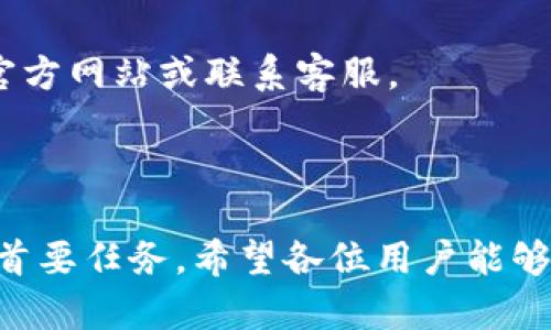 :chiaotiTP錢(qián)包助記詞在小狐導入教程/chiaoti

關(guān)鍵詞:TP錢(qián)包, 助記詞, 小狐錢(qián)包/guanjianci

在現代數字貨幣的世界里，錢(qián)包的安全性和便捷性至關(guān)重要。TP錢(qián)包作為一款輔助用戶(hù)管理多種數字資產(chǎn)的工具，因其獨特的設計和易用性而受到用戶(hù)熱愛(ài)。而小狐錢(qián)包則位于這個(gè)生態(tài)系統的另一個(gè)重要位置。將TP錢(qián)包中的助記詞有效導入小狐錢(qián)包，不僅可以幫助用戶(hù)更好地管理資產(chǎn)，也為數字貨幣的使用增添了一層安全保障。本篇文章將帶你詳細探討如何在小狐錢(qián)包中導入TP錢(qián)包的助記詞，并解答相關(guān)的常見(jiàn)問(wèn)題，一步步引領(lǐng)用戶(hù)進(jìn)行成功的操作。

什么是TP錢(qián)包助記詞？

助記詞是用戶(hù)生成和恢復錢(qián)包的關(guān)鍵要素，通常是一串由隨機生成的單詞構成的序列。TP錢(qián)包中的助記詞遵循BIP39標準，幫助用戶(hù)在丟失設備或更換錢(qián)包軟件時(shí)，快速恢復資產(chǎn)。助記詞的安全性取決于其保管狀態(tài)，任何人若知道你的助記詞，就能夠訪(fǎng)問(wèn)和管理你的錢(qián)包。

TP錢(qián)包助記詞一般由12個(gè)或24個(gè)單詞組成。一旦用戶(hù)創(chuàng  )建了錢(qián)包并生成助記詞，就需要妥善保存這些單詞。尤其在進(jìn)行資產(chǎn)導入和轉移時(shí)，助記詞就顯得尤為重要。如果用戶(hù)想要將其資產(chǎn)轉移到小狐錢(qián)包中，助記詞的導入過(guò)程同樣至關(guān)重要。

如何在小狐錢(qián)包中導入TP錢(qián)包助記詞？

在小狐錢(qián)包中導入TP錢(qián)包的助記詞相對簡(jiǎn)單。以下是詳細步驟：

ol
li下載和安裝小狐錢(qián)包。如果你尚未安裝，請前往官方網(wǎng)站或應用商店下載小狐錢(qián)包，確保下載官方版本以保證安全性。/li
li打開(kāi)小狐錢(qián)包，選擇“導入錢(qián)包”選項。在主界面，你可以找到這個(gè)選項。/li
li選擇“助記詞導入”。在導入方式中，會(huì )有不同選項，確認選擇“助記詞”導入。/li
li輸入助記詞。在導入頁(yè)面，會(huì )有文本框供你輸入TP錢(qián)包的助記詞。在此確保輸入的順序和拼寫(xiě)都完全正確。/li
li設置新錢(qián)包密碼。為了增加安全性，小狐錢(qián)包會(huì )要求你設置一個(gè)新的密碼，該密碼將保護你通過(guò)助記詞導入的新錢(qián)包。/li
li完成導入。確認無(wú)誤后，點(diǎn)擊“導入”按鈕，你的TP錢(qián)包資產(chǎn)將出現在小狐錢(qián)包中。/li
/ol

完成上述步驟后，用戶(hù)就成功在小狐錢(qián)包中導入了TP錢(qián)包助記詞，可以方便地管理和交易數字資產(chǎn)。同時(shí)，保持助記詞以及密碼的安全性至關(guān)重要。

為什么選擇在小狐錢(qián)包導入TP錢(qián)包助記詞？

用戶(hù)選擇在小狐錢(qián)包中導入TP錢(qián)包助記詞，主要可以歸納為以下幾條理由：

h41.安全性/h4
小狐錢(qián)包以其高水平的安全性著(zhù)稱(chēng)，采用了多重加密和身份驗證技術(shù)，有效保護用戶(hù)資產(chǎn)。在數字貨幣交易頻繁的當下，安全問(wèn)題是用戶(hù)最關(guān)注的，TP錢(qián)包轉移到小狐錢(qián)包無(wú)疑能夠提升資產(chǎn)保護層。

h42.使用體驗/h4
小狐錢(qián)包提供用戶(hù)友好的接口和操作流程，簡(jiǎn)潔的設計使用戶(hù)可以快速上手。無(wú)論是新手還是老手用戶(hù)，都能輕易找到自己想要的功能。

h43.社區和支持/h4
小狐錢(qián)包有強大的用戶(hù)社區和技術(shù)支持，方便用戶(hù)在遇到問(wèn)題時(shí)及時(shí)獲得幫助。這一點(diǎn)在數字資產(chǎn)管理中特別重要，因為問(wèn)題解決的及時(shí)性可能直接影響到資產(chǎn)的安全性。

h44.多資產(chǎn)管理功能/h4
小狐錢(qián)包支持多種數字資產(chǎn)的管理及交易，對用戶(hù)來(lái)說(shuō)是一種便捷的選擇。用戶(hù)能夠集中管理不同幣種，享受更多的交易選擇和靈活性。

TP錢(qián)包和小狐錢(qián)包的優(yōu)勢與劣勢對比

選擇不同的錢(qián)包，用戶(hù)通常還需要考慮各自的優(yōu)勢和劣勢。以下是TP錢(qián)包和小狐錢(qián)包的對比：

h4TP錢(qián)包的優(yōu)勢/h4
ul
li流行性：TP錢(qián)包因其良好的用戶(hù)口碑和功能齊全而備受歡迎，擁有眾多用戶(hù)。/li
li多幣種支持：TP錢(qián)包支持多種數字貨幣，讓用戶(hù)可以不必去使用多種不同的錢(qián)包。/li
li去中心化：TP錢(qián)包是去中心化的，用戶(hù)對自己的資產(chǎn)擁有完全控制權。這對于追求隱私和安全的用戶(hù)尤為重要。/li
/ul

h4TP錢(qián)包的劣勢/h4
ul
li用戶(hù)接口：部分用戶(hù)認為T(mén)P錢(qián)包的用戶(hù)界面較為復雜，新手用戶(hù)上手可能需要時(shí)間。/li
li技術(shù)支持：相對小狐，TP錢(qián)包的技術(shù)支持或社區互動(dòng)比較少，用戶(hù)在遇到問(wèn)題時(shí)可能會(huì )感到孤立。/li
/ul

h4小狐錢(qián)包的優(yōu)勢/h4
ul
li使用體驗：小狐錢(qián)包以用戶(hù)友好著(zhù)稱(chēng)，適合絕大多數用戶(hù)，包括新手。/li
li強大的技術(shù)支持：用戶(hù)在使用過(guò)程中可以輕松找到幫助，降低了用戶(hù)的學(xué)習成本。/li
li社區互動(dòng)：小狐錢(qián)包活躍的用戶(hù)社交氛圍，用戶(hù)可以及時(shí)獲取有關(guān)數字資產(chǎn)的最新動(dòng)態(tài)。/li
/ul

h4小狐錢(qián)包的劣勢/h4
ul
li去中心化：與TP錢(qián)包不同，小狐在某種程度上不完全去中心化，用戶(hù)對資金的控制相對較少。/li
li安全性關(guān)注：雖然小狐錢(qián)包的安全性得到了普遍認可，但在數字資產(chǎn)領(lǐng)域任何漏洞都可能引發(fā)用戶(hù)的擔憂(yōu)。/li
/ul

導入助記詞時(shí)的常見(jiàn)問(wèn)題

在導入TP錢(qián)包助記詞到小狐錢(qián)包時(shí)，用戶(hù)可能會(huì )碰到多個(gè)問(wèn)題，以下是針對常見(jiàn)問(wèn)題的分析和解決方案：

h41. 助記詞不正確怎么辦？/h4
輸入助記詞時(shí)，用戶(hù)可能會(huì )因為拼寫(xiě)錯誤或者順序填寫(xiě)不對而導致導入失敗。建議用戶(hù)在輸入之前先在紙上或者其它設備中準備好助記詞，避免由于記憶模糊而導致的問(wèn)題。務(wù)必注意，在助記詞中，有的單詞是容易混淆的，比如“one”和“won”，要小心區分。發(fā)現問(wèn)題后，用戶(hù)應重新檢查輸入的每一個(gè)單詞，確保順序和拼寫(xiě)的確切無(wú)誤。

h42. 怎樣保存助記詞？/h4
助記詞是錢(qián)包的核心，保存助記詞的方法有很多，比如可以使用密碼管理器、寫(xiě)在紙上并保存到安全的地方、或是使用硬件錢(qián)包等方式。在存儲時(shí)，務(wù)必選擇可靠的物理或數字存儲解決方案，確保只有你或你信任的人能夠看到。

h43. 導入后資產(chǎn)未顯示怎么辦？/h4
用戶(hù)在成功導入助記詞后，仍有可能出現資產(chǎn)未顯示的情況。此時(shí)，建議用戶(hù)檢查網(wǎng)絡(luò )連接是否良好，或者嘗試刷新錢(qián)包界面。有時(shí)錢(qián)包可能需要額外時(shí)間來(lái)同步資產(chǎn)數據。如果經(jīng)過(guò)多次嘗試后仍未顯示，建議聯(lián)系小狐錢(qián)包的客服，尋求技術(shù)支持。

h44. 是否可以在小狐錢(qián)包中管理TP錢(qián)包的所有資產(chǎn)？/h4
小狐錢(qián)包支持大多數主流數字貨幣，因此一般情況下可以管理TP錢(qián)包中的主要資產(chǎn)。如果TP錢(qián)包中存在特定的小眾幣種，可能需要查證小狐錢(qián)包是否支持這些幣種。欲了解支持幣種的最新情況，用戶(hù)可以訪(fǎng)問(wèn)小狐官方網(wǎng)站或聯(lián)系客服。

總結

通過(guò)以上內容，我們了解到TP錢(qián)包的助記詞導入小狐錢(qián)包的整個(gè)流程和注意事項。只要按照講解的步驟操作，加上對安全存儲的重視，就能有效管理自己的數字資產(chǎn)。無(wú)論交易頻率如何，資產(chǎn)安全始終是每位用戶(hù)的首要任務(wù)。希望各位用戶(hù)能夠在數字貨幣的使用中更加得心應手，無(wú)論是TP錢(qián)包、還是小狐錢(qián)包，祝你們的數字資產(chǎn)保值增值！