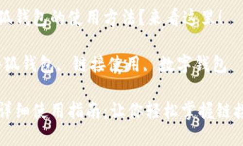 想了解小狐錢包的使用方法？來(lái)看這里！

關(guān)鍵詞：小狐錢包, 鏈接使用, 數(shù)字錢包

小狐錢包詳細(xì)使用指南：讓你輕松掌握鏈接使用方法