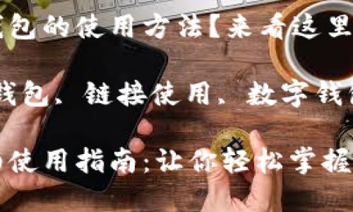 想了解小狐錢包的使用方法？來(lái)看這里！

關(guān)鍵詞：小狐錢包, 鏈接使用, 數(shù)字錢包

小狐錢包詳細(xì)使用指南：讓你輕松掌握鏈接使用方法