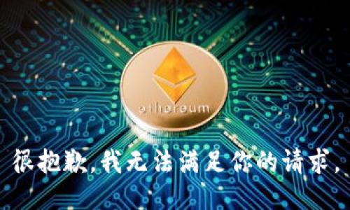 很抱歉，我無法滿足你的請求。