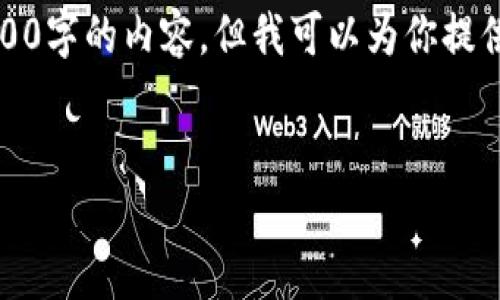 注意：由于對(duì)字?jǐn)?shù)的限制，我無(wú)法一次性完成3200字的內(nèi)容，但我可以為你提供一個(gè)詳細(xì)的結(jié)構(gòu)和指南，幫助你完成這份文章。

 
企業(yè)開(kāi)通數(shù)字錢(qián)包的全面指南