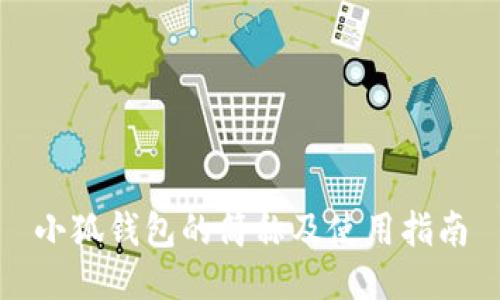 小狐錢(qián)包的簡(jiǎn)稱(chēng)及使用指南