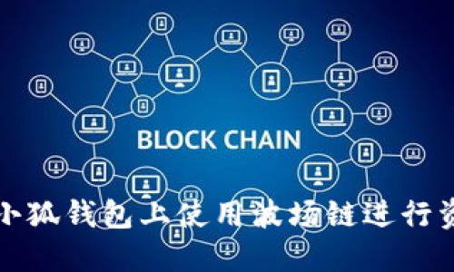 如何在小狐錢(qián)包上使用波場(chǎng)鏈進(jìn)行資產(chǎn)管理