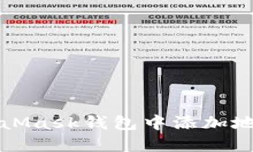 如何在MetaMask錢(qián)包中添加地址詳細指南