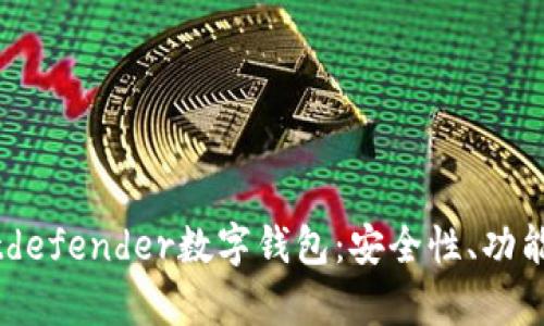 全面解析Bitdefender數(shù)字錢包：安全性、功能與用戶體驗