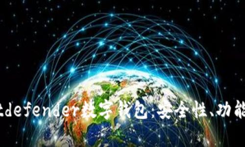 全面解析Bitdefender數(shù)字錢包：安全性、功能與用戶體驗