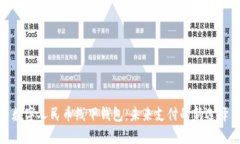 數(shù)字人民幣線下錢包：未
