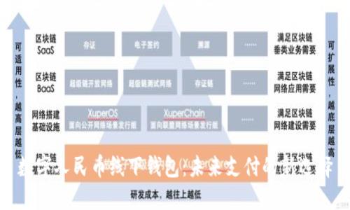 數(shù)字人民幣線下錢包：未來支付的新選擇