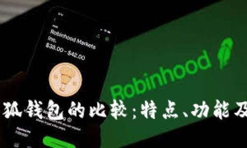 BoHr與小狐錢(qián)包的比較：特點(diǎn)、功能及使用體驗