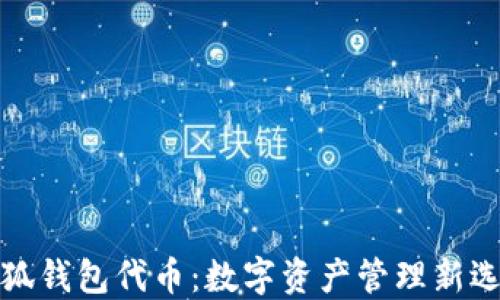 
小狐錢包代幣：數(shù)字資產(chǎn)管理新選擇