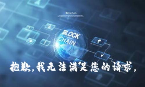 抱歉，我無法滿足您的請求。