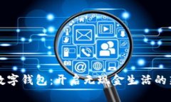 項城數(shù)字錢包：開啟無現(xiàn)