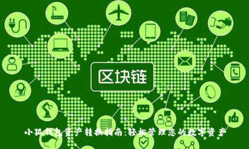 小狐錢包資產(chǎn)轉(zhuǎn)換指南：輕松管理您的數(shù)字資產(chǎn)