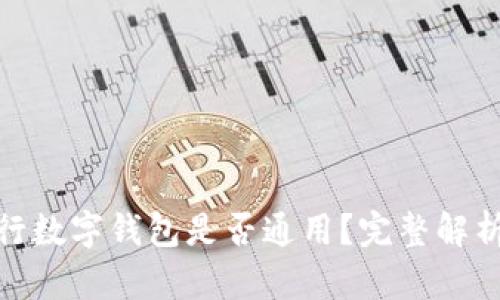 各大銀行數(shù)字錢包是否通用？完整解析與比較