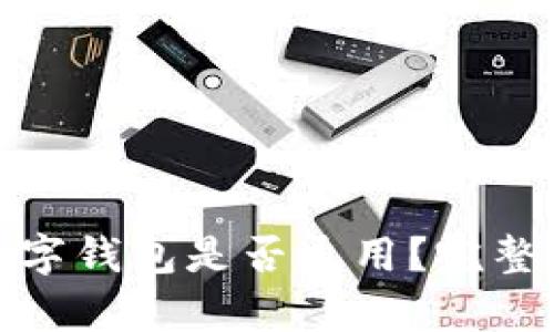 各大銀行數(shù)字錢包是否通用？完整解析與比較