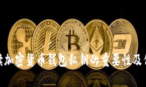 全面解讀加密貨幣錢包私鑰的重要性及保護措施