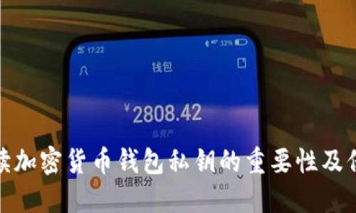 全面解讀加密貨幣錢包私鑰的重要性及保護措施