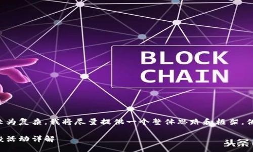 由于請求的內容較為復雜，我將盡量提供一個(gè)整體思路和框架，供您進(jìn)行詳細填充。

小狐錢(qián)包代幣空投活動(dòng)詳解