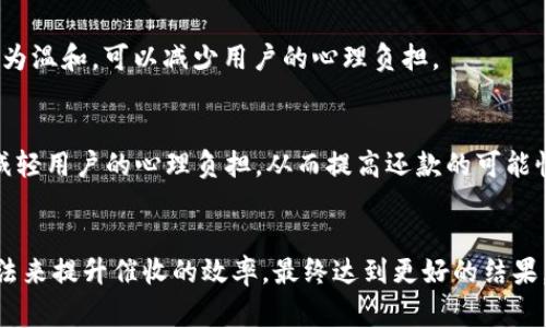 數字錢包催收的工作時間及注意事項/  
數字錢包, 催收, 工作時間/guanjianci

引言
在現代金融科技的發(fā)展中，數字錢包成為越來越多用戶進行日常支付和資金管理的重要工具。隨著電子商務的不斷深化，數字錢包的使用也逐漸普及。然而，對于運營這些數字錢包的公司來說，催收工作同樣至關重要。當用戶在使用數字錢包過程中出現逾期情況，催收便成為必須面對的難題。

數字錢包催收的工作時間
催收工作的時間安排通常與公司的業(yè)務模式密切相關。對于大多數數字錢包的催收團隊來說，工作時間通常設定在周一至周五的正常工作時間，通常為9:00至18:00。部分公司可能會在需要的時候延長工作時間，但一般情況下，周末及法定假日則不進行催收活動。

首先，明確催收工作時間的重要性。催收需要依賴于與用戶的溝通和互動，在正常的工作時間進行，會讓用戶更加容易接收相關通知和溝通。在規(guī)定時間內進行催收，避免了給用戶帶來不必要的緊張和壓力，也在一定程度上保護了企業(yè)的聲譽。

催收工作的具體流程
數字錢包的催收流程通常涉及多個步驟，包括客戶資料的確認、逾期金額的通知、催收手段的選擇等。以下是一般情況下數字錢包催收的具體流程：

h41. 客戶資料確認/h4
在進行催收之前，催收團隊會先確認客戶的基本信息，包括姓名、聯(lián)系方式及逾期金額等。這是為了確保催收的精準性，避免打擾到與故障無關的用戶。

h42. 逾期金額通知/h4
一旦確認了客戶的信息，催收團隊會通過短信、電話或是推送通知的方式將逾期情況告知用戶。這一步驟旨在提醒用戶盡快還款，并提供清晰的欠款金額和還款截止日期。

h43. 跟進催收/h4
如果用戶在規(guī)定的時間內沒有還款，催收團隊會進行跟進，通常會通過再次發(fā)送短信或撥打電話來進行聯(lián)絡。同時，這也是了解用戶還款意愿的重要時刻。

h44. 制定還款計劃/h4
對于部分用戶來說，可能存在臨時經濟困難的情況，催收團隊在了解用戶的實際情況后，可以與用戶商討制定合適的還款計劃，以便于雙方都能接受的方式解決債務問題。

數字錢包催收過程中應注意哪些事項
為了確保催收工作的順利進行，相關人員應注意以下幾點：

h41. 合法合規(guī)/h4
催收活動必須遵循國家法律法規(guī)，確保在合法的框架下進行。例如，不得使用暴力、威脅等非法手段進行催收，這不僅損害企業(yè)形象，也可能引發(fā)法律訴訟。

h42. 用戶體驗/h4
雖然催收是企業(yè)的一項必要工作，但需盡量尊重用戶的感受。讓用戶感受到催收工作的專業(yè)性和理解，而不是單純的催促，這樣反而有利于企業(yè)與用戶之間的長期關系。

h43. 技術應用/h4
數字錢包的催收團隊可以利用大數據和人工智能等技術，進行用戶的信用分析。這不僅能夠幫助企業(yè)識別高風險客戶，也有助于制定更合理的催收策略。

h44. 催收團隊培訓/h4
培養(yǎng)專業(yè)的催收團隊對于數字錢包催收工作至關重要。團隊成員應接受專業(yè)的培訓，了解法律合規(guī)、用戶溝通技巧及危機處理等多方面知識。

數字錢包催收面臨的挑戰(zhàn)
數字錢包催收在實際操作中面臨著多種挑戰(zhàn)，以下是常見的一些挑戰(zhàn)及應對方法：

h41. 客戶抗拒/h4
在催收過程中，部分客戶可能因心理負擔或對催收的不滿而表現出抗拒情緒。這時候，催收團隊需要學會傾聽客戶的聲音，理解其顧慮，并用更加溫和的方式去溝通，比如提供解決方案或分期還款的選擇。

h42. 信息不對稱/h4
在催收過程中，尤其是涉及到大量用戶時，可能會出現信息不對稱的情況?？蛻艨赡軐ψ陨淼馁~戶狀況并不清楚，這就需要催收人員主動提供更清晰的信息，提高透明度。

h43. 法律風險/h4
催收活動不當會帶來法律風險，企業(yè)可能面臨罰款甚至訴訟。因此，增強法律意識，制定清晰的催收流程和守則，是非常重要的。

h44. 運營成本/h4
催收工作的運營成本也是企業(yè)需要考慮的重要因素，如何在保證催收效果的同時降低成本，是一個需要不斷探索的方向。

總結
數字錢包催收工作的時間安排和相關策略不僅在維護用戶關系方面具有重要意義，也是企業(yè)日常業(yè)務運營中不可或缺的一部分。通過科學合理的催收流程、專業(yè)的團隊培訓以及技術手段的有效應用，能夠大大提升催收的效率，同時維護企業(yè)的聲譽和客戶的滿意度。隨著金融科技的快速發(fā)展，數字錢包催收的未來依舊充滿機遇與挑戰(zhàn)。

相關問題探討

h41. 數字錢包催收是否會影響用戶的信用？/h4
催收的確可能對用戶的信用產生影響，特別是在催收公司采用不當手段時，用戶的信用評分可能隨之降低。這不僅影響用戶未來的貸款申請，也可能造成一系列的財務困擾。因此，催收團隊應注意保持透明度，盡量避免對用戶信用的不良影響。

h42. 是否有更好的催收方式？/h4
除了傳統(tǒng)的電話催收，數字錢包公司可以探索更多創(chuàng)新的催收方式，例如通過APP內推送或采用聊天機器人進行初步的催收溝通。這種方式相對較為溫和，可以減少用戶的心理負擔。

h43. 逾期用戶的心理狀態(tài)如何？/h4
遇到逾期用戶時，首先要明白其心理狀態(tài)可能會有多種復雜的因素，包括焦慮、恐懼等。催收團隊在溝通時應顯示出理解與支持，通過合理的引導，減輕用戶的心理負擔，從而提高還款的可能性。

h44. 如何提高催收效果？/h4
提高催收效果可以從多個方面入手，包括提升催收人員的專業(yè)技能、采用數據分析技術進行用戶畫像、制定合適的還款方案等。通過科學系統(tǒng)的方法來提升催收的效率，最終達到更好的結果。
