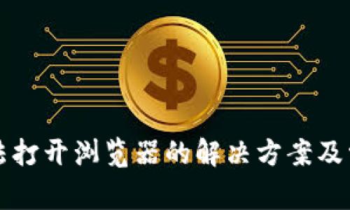 小狐錢(qián)包無(wú)法打開(kāi)瀏覽器的解決方案及常見(jiàn)問(wèn)題解析