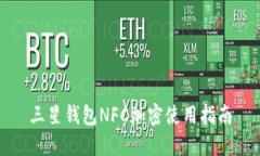 三星錢(qián)包NFC加密使用指南