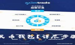 如何注銷(xiāo)數(shù)字人民幣錢(qián)包