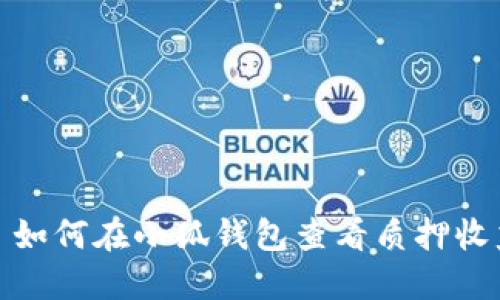 : 如何在小狐錢(qián)包查看質(zhì)押收益