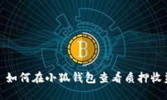 : 如何在小狐錢(qián)包查看質(zhì)押