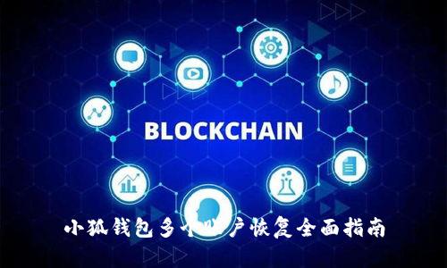 小狐錢(qián)包多個(gè)賬戶(hù)恢復全面指南