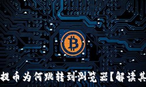   
小狐錢(qián)包提幣為何跳轉到瀏覽器？解讀其背后原因