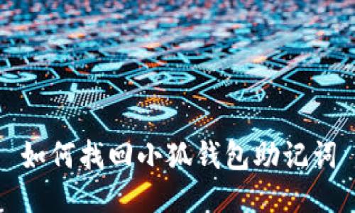 如何找回小狐錢(qián)包助記詞