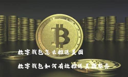 數(shù)字錢(qián)包怎么推送美團(tuán)

數(shù)字錢(qián)包如何有效推送美團(tuán)服務(wù)