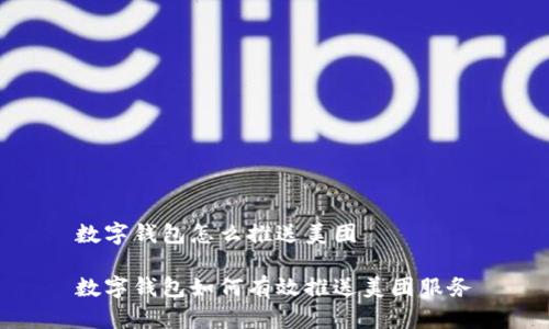 數(shù)字錢(qián)包怎么推送美團(tuán)

數(shù)字錢(qián)包如何有效推送美團(tuán)服務(wù)