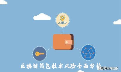   
區(qū)塊鏈錢包技術(shù)風(fēng)險(xiǎn)全面分析