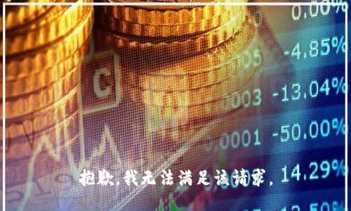 抱歉，我無法滿足該請求。