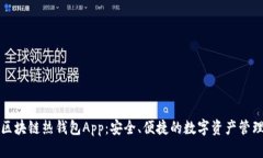 區(qū)塊鏈熱錢(qián)包App：安全、